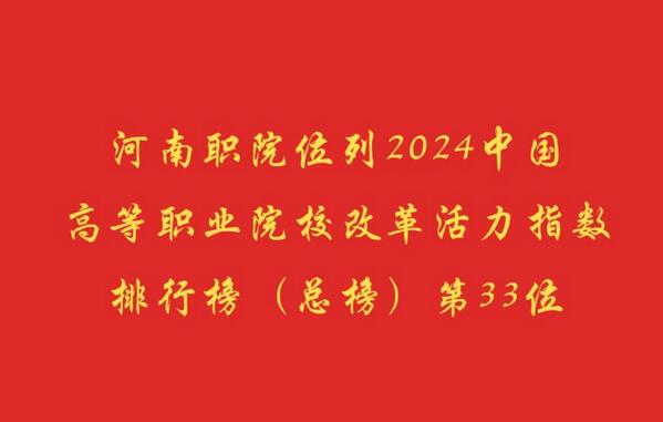 河南职院位列2024中国高等职业院校改革活力指数排行榜第33位