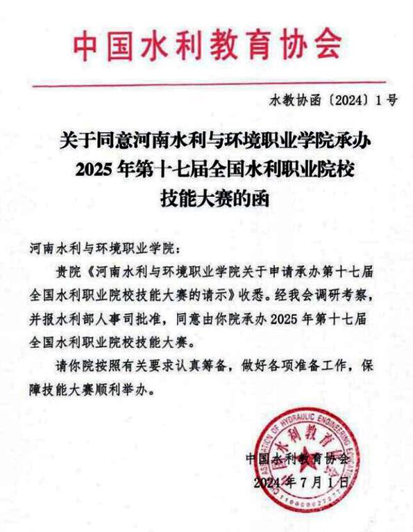 河南水利与环境职业学院获2025年第十七届全国水利职业院校技能大赛承办资格